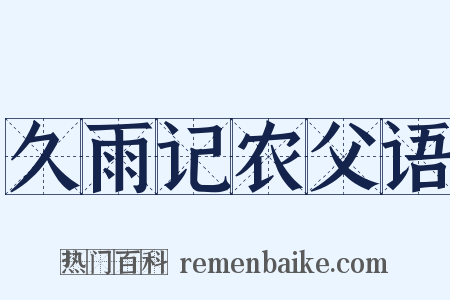 久雨记农父语是什么意思的图片
